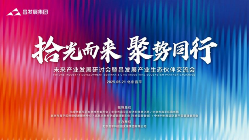 手机配资炒股网 拾光而来 聚势同行|未来产业发展研讨会暨昌发展产业生态伙伴交流会即将举行