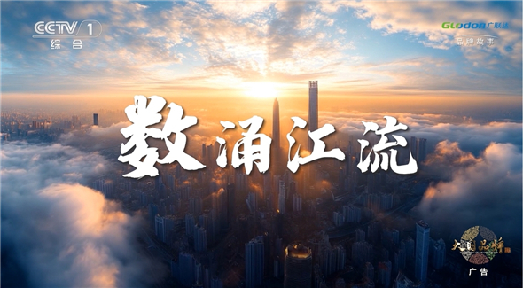 炒股配资公司网 广联达再登央视：以数字之江，润泽建筑未来
