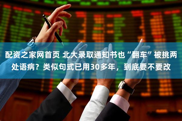 配资之家网首页 北大录取通知书也“翻车”被挑两处语病？类似句式已用30多年，到底要不要改