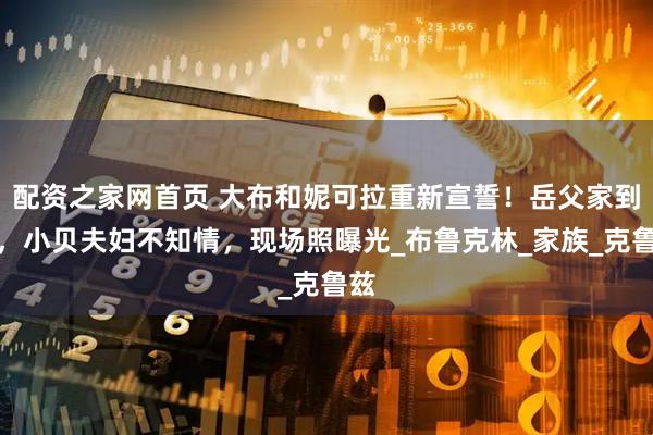 配资之家网首页 大布和妮可拉重新宣誓！岳父家到齐，小贝夫妇不知情，现场照曝光_布鲁克林_家族_克鲁兹