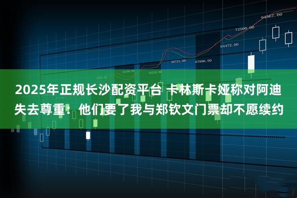 2025年正规长沙配资平台 卡林斯卡娅称对阿迪失去尊重：他们要了我与郑钦文门票却不愿续约